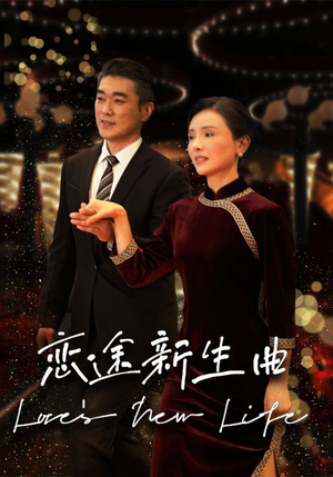 恋途新生曲（35集）真的太好看了