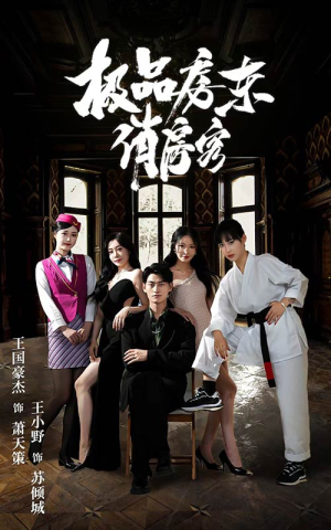 极品房东俏房客(78集) 极品房东俏房客(78集)热播短剧重燃