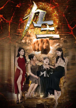 力王(77集) 力王(77集)第一集