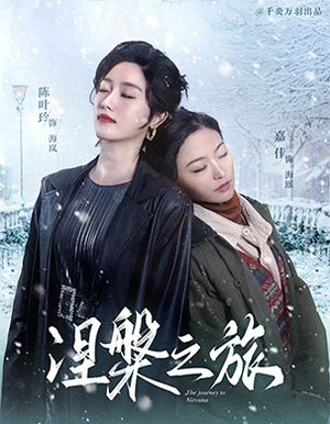 涅槃之旅(60集) 涅槃之旅(60集)火热短剧抢先看