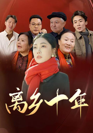 离乡十年(31集) 离乡十年(31集)每天分享短剧
