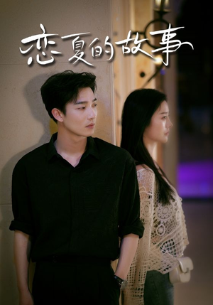 恋夏的故事(81集) 恋夏的故事(81集)好看的国产短剧