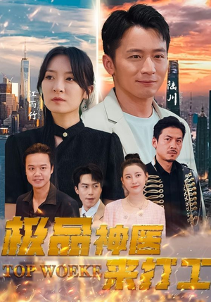 极品神医来打工(96集) 极品神医来打工(96集)一口气看完全集