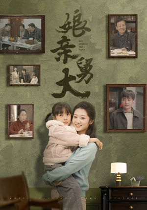 娘亲舅大(46集) 娘亲舅大(46集)短剧也太好看了