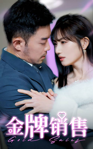 金牌销售(41集) 金牌销售(41集)精彩短剧来了