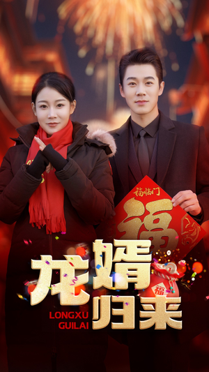 龙婿归来(27集) 龙婿归来(27集)热播短剧全集看