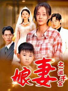 娘妻之一诺千金(67集) 娘妻之一诺千金(67集)解说文案