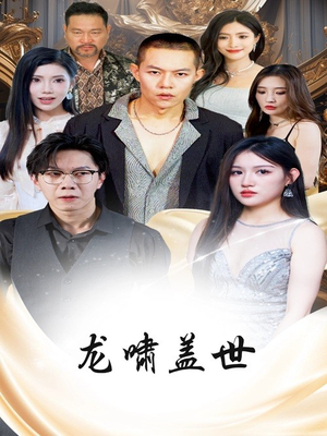 龙啸盖世(76集) 龙啸盖世(76集)看到大结局