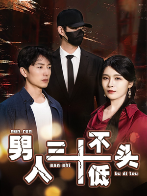 男人三十不低头(30集) 男人三十不低头(30集)短剧太好看