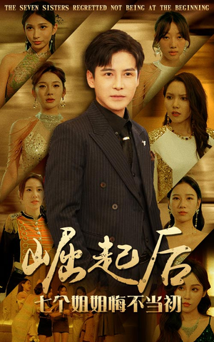 崛起后,七个姐姐悔不当初(75集) 崛起后,七个姐姐悔不当初(75集)夸克网盘观看