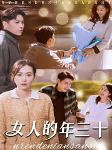 女人的年三十(35集) 女人的年三十(35集)短剧排行榜