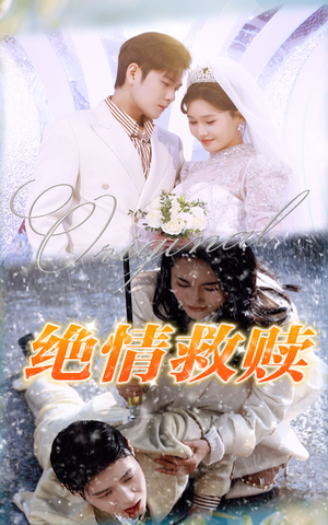 绝情救赎（30集）短剧太上头了