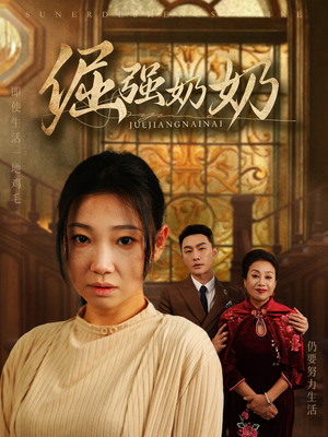 倔强奶奶(32集) 倔强奶奶(32集)高分佳作免费看