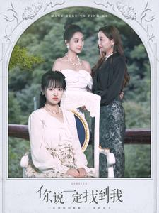 你说一定找到我(80集) 你说一定找到我(80集)全集免费观看