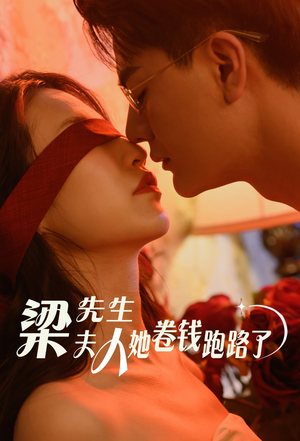 梁先生夫人她卷钱跑路了(60集) 梁先生夫人她卷钱跑路了(60集)好看的短剧推荐
