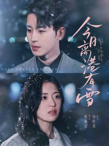 今日离港有雪(83集) 今日离港有雪(83集)短剧太好看了