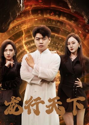 龙行天下(71集) 龙行天下(71集)短剧全集完整版