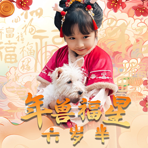 年兽福星六岁半(62集) 年兽福星六岁半(62集)精彩短剧看全集