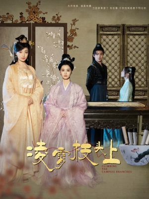 凌霄枝头上(101集) 凌霄枝头上(101集)免费短剧片段