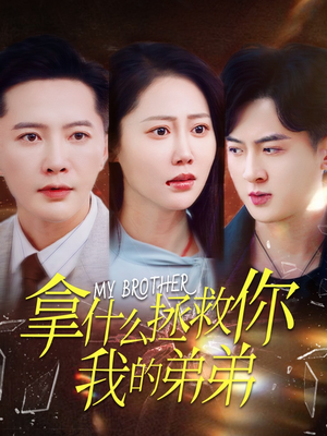 拿什么拯救你我的弟弟(64集) 拿什么拯救你我的弟弟(64集)短剧精彩不断