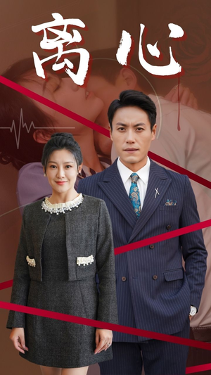 离心(38集) 离心(38集)红果免费看短剧