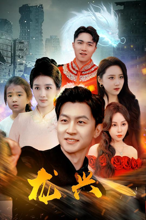 龙兴(81集) 龙兴(81集)好看到停不下来