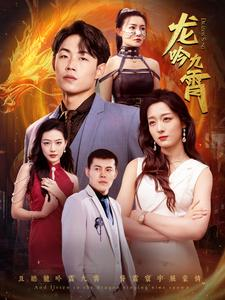龙吟九霄(100集) 龙吟九霄(100集)短剧全集免费