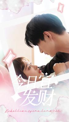 今日宜发财(91集) 今日宜发财(91集)最火爆的短剧