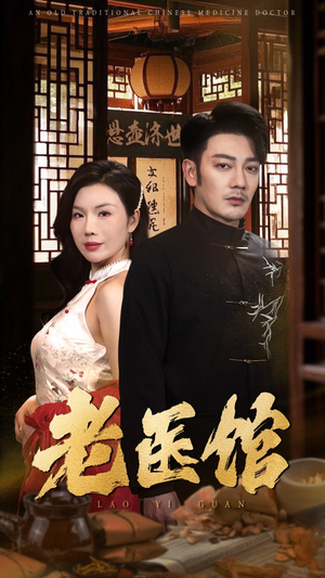 老医馆(45集) 老医馆(45集)热门短剧看不停