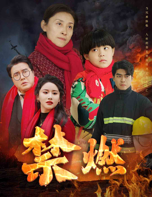 禁燃(30集) 禁燃(30集)免费短剧完整版