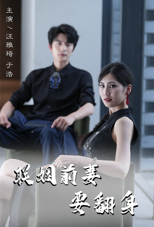 联姻前妻要翻身(80集) 联姻前妻要翻身(80集)直接追到结尾