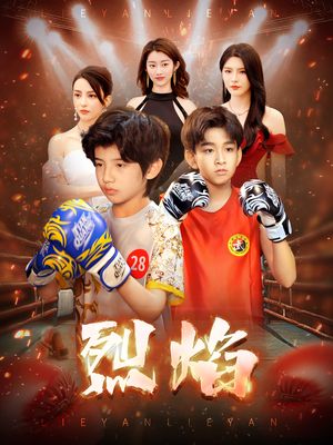 烈焰（66集）小短剧推荐