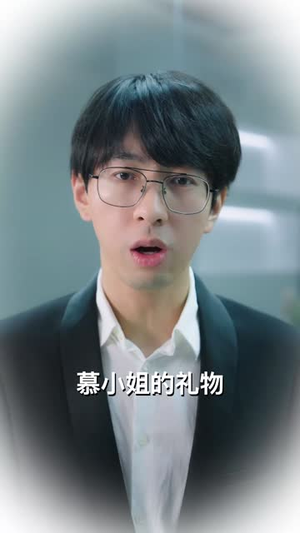 谈个恋爱吧伍助理(45集) 谈个恋爱吧伍助理(45集)超好看古装短剧