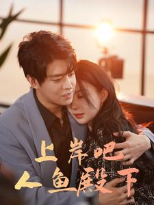 上岸吧人鱼殿下(84集) 上岸吧人鱼殿下(84集)流畅播放免费看