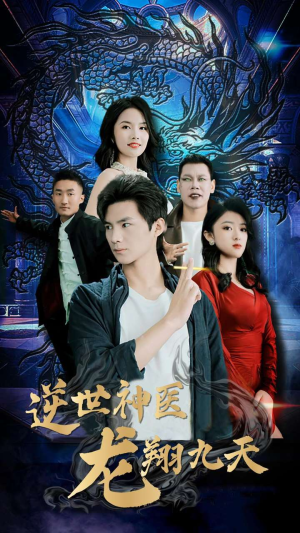逆世神医龙翔九天(96集) 逆世神医龙翔九天(96集)热门火爆短剧