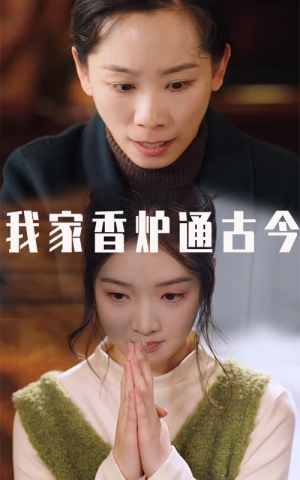我家香炉通古今(47集) 我家香炉通古今(47集)常回家看看短剧