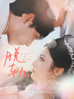 脱轨(47集) 脱轨(47集)视频在线看