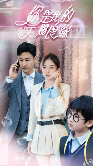 你是我的天赐良缘(52集) 你是我的天赐良缘(52集)在哪看