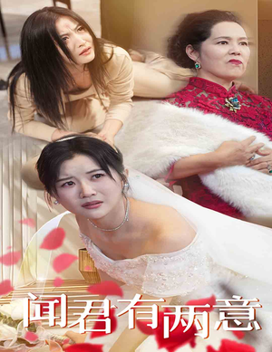 闻君有两意(35集) 闻君有两意(35集)最新热门短剧