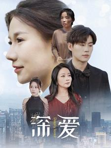 深爱(86集) 深爱(86集)超爽短剧推荐