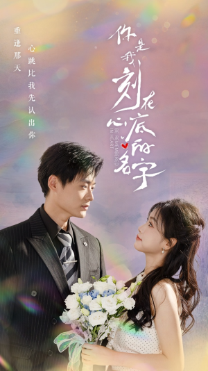 你是我刻在心底的名字(77集) 你是我刻在心底的名字(77集)热门火爆短剧