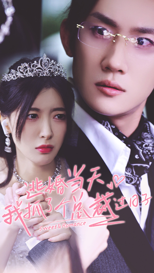 逃婚当天我抓了个总裁过日子(80集) 逃婚当天我抓了个总裁过日子(80集)短剧解说全集