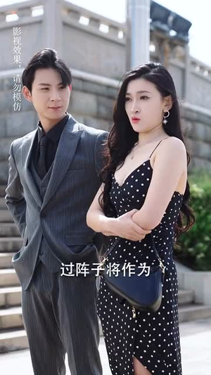 退婚后我的势利眼未婚夫后悔了(82集) 退婚后我的势利眼未婚夫后悔了(82集)短剧在线看