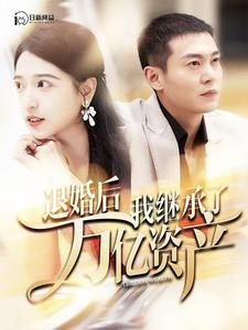 退婚后我继承了万亿家产(99集) 退婚后我继承了万亿家产(99集)热播短剧全集看