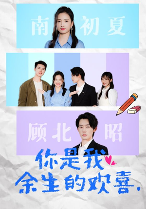 你是我余生的欢喜(30集) 你是我余生的欢喜(30集)抢先看新短剧