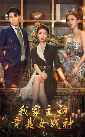 我家主妇竟是女战神(81集) 我家主妇竟是女战神(81集)最新热剧免费看