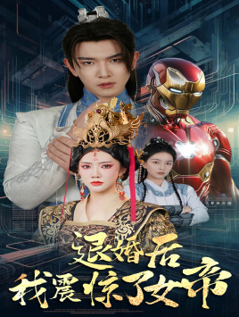 退婚后我震惊了女帝(63集) 退婚后我震惊了女帝(63集)热门爆款短剧