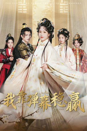 我靠弹幕稳赢(42集) 我靠弹幕稳赢(42集)最火爆短剧