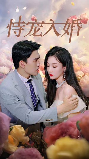 恃宠入婚(89集) 恃宠入婚(89集)一起追短剧