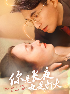你是长夜也是灯火(45集) 你是长夜也是灯火(45集)爱短剧爱追剧